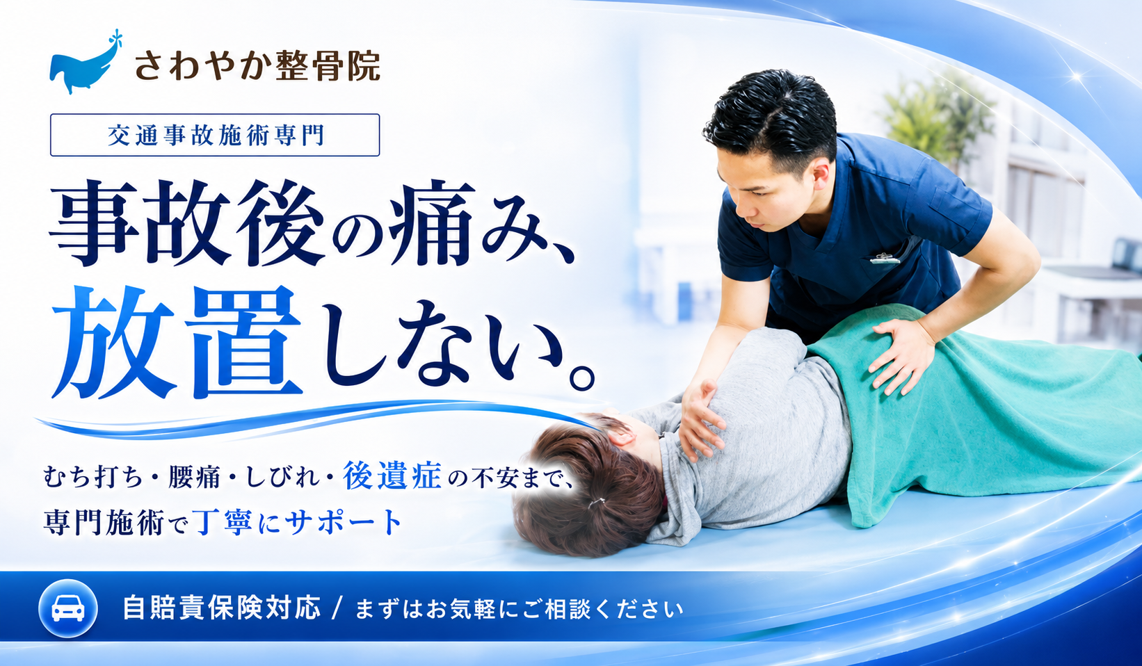 さわやか整骨院 交通事故施術